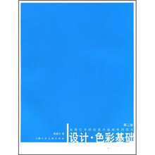 高等艺术院校美术基础系列教材
:设计色彩基础(第2版)