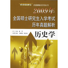 “考研直通车”真题解析系列丛书·2009年全国硕士研究生入学考试历年真题解析：历史学