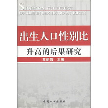 出生人口性别比升高的后果研究