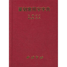 篆刻常用字字典