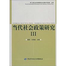 当代社会政策研究3