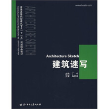 建筑速写