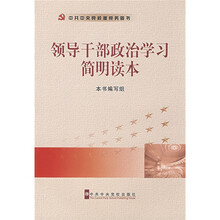 领导干部政治学习简明读本