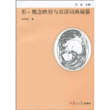 形：概念映射与双语词典编纂