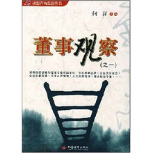 董事观察(之一)