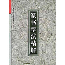 篆书章法精解
