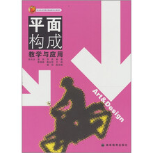 平面构成教学与应用