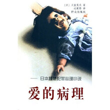 爱的病理:日本超感犯罪心理小说