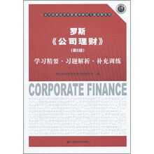 罗斯《公司理财》：学习精要·习题解析·补充训练（第8版）