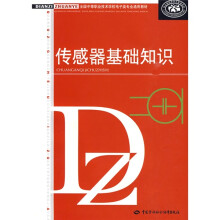 全国中等职业技术学校电子类专业通用教材:传感器基础知识