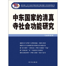 中东国家的清真寺社会功能研究