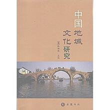 中国地域文化研究