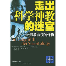 走出科学神教的迷宫（邪教首领的忏悔）