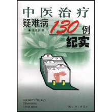 中医治疗疑难病症130例纪实