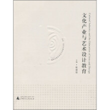先锋设计视野：文化产业与艺术设计教育