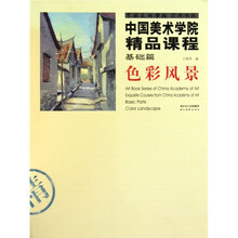 中国美术学院精品课程：色彩风景（基础篇）