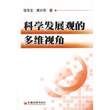 科学发展观的多维视角