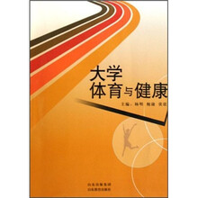 大学体育与健康