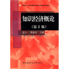 教育部人才培养模式改革和开放教育试点教材：知识经济概论（第2版）