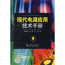 现代电源应用技术手册