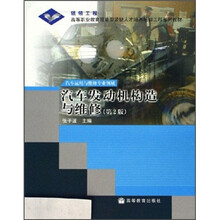 高等职业教育技能型紧缺人才培养培训工程系列教材：汽车发动机构造与维修（第2版）