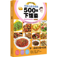 中国人做喜欢的500道下饭菜