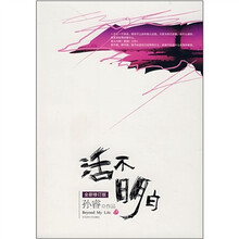 活不明白（全新修订版）