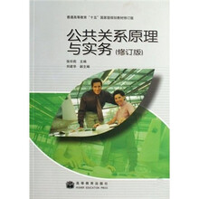 文秘专业系列规划教材·普通高等教育十五国家级规划教材：公共关系原理与实务（修订版）
