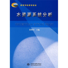 高等学校规划教材:水资源系统分析