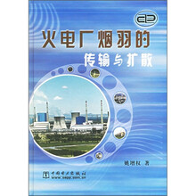火电厂烟羽的传输与扩散
