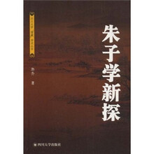 朱子学新探