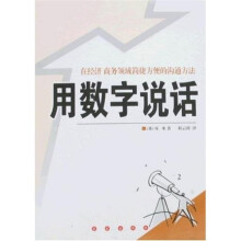 在经济商务领域简捷方便的沟通方法：用数字说话