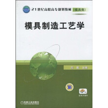 模具制造工艺学