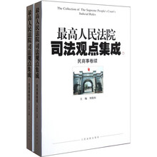 最高人民法院司法观点集成（民商事卷续）（套装共2册）