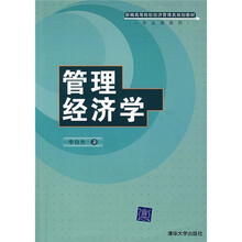 管理经济学