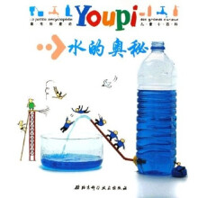 最有创意的Youpi儿童小百科：水的奥秘