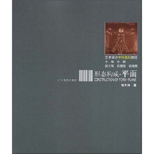 艺术设计学科基础教程:形态构成(平面)