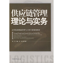 高等院校物流管理与工程专业规划教材:供应链管理理论与实务