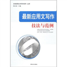 最新应用文写作技法与范例