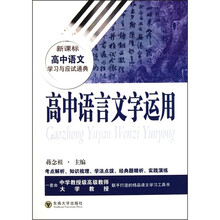 高中语言文字运用/新课标高中语文学习与应试通典
