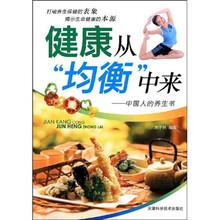 健康从均衡中来：中国人的养生书