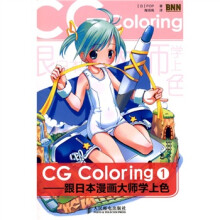 CG Coloring：跟日本漫画大师学上色1