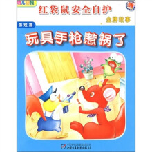 玩具手枪惹祸了(游戏篇)