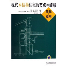 现代木结构住宅的节点及细部基础与应用