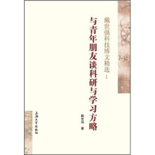 戴世强科技博文精选:与青年朋友谈科研与学习方略