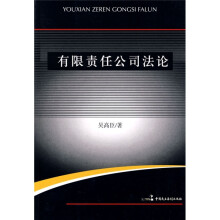 有限责任公司法论