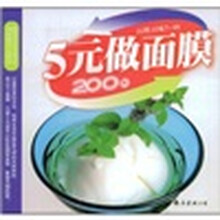5元做面膜200例