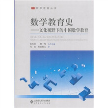 数学教育史:文化视野下的中国数学教育