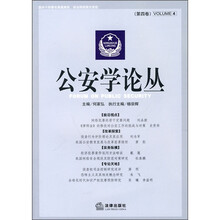 公安学论丛（第4卷）