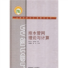 排水管网理论与计算(附CD-ROM光盘1张)